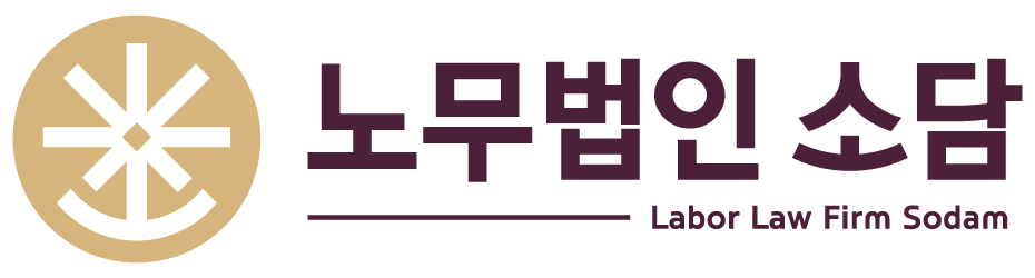 노무법인 소담
