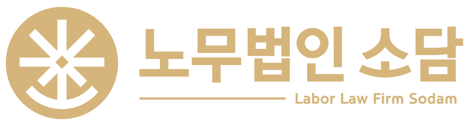 노무법인 소담 Labor Law Firm Sodam