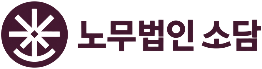 노무법인 소담